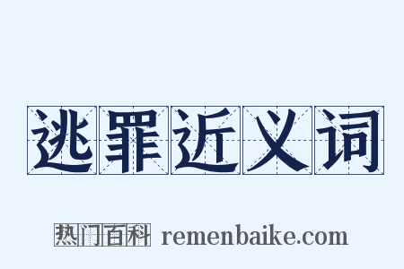 逃罪近义词是什么意思的图片